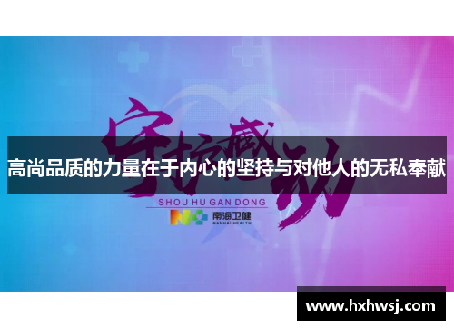 高尚品质的力量在于内心的坚持与对他人的无私奉献