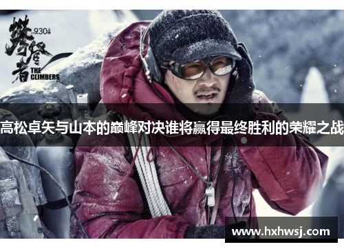 高松卓矢与山本的巅峰对决谁将赢得最终胜利的荣耀之战