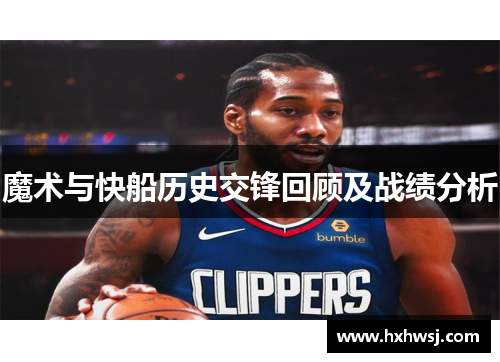 魔术与快船历史交锋回顾及战绩分析