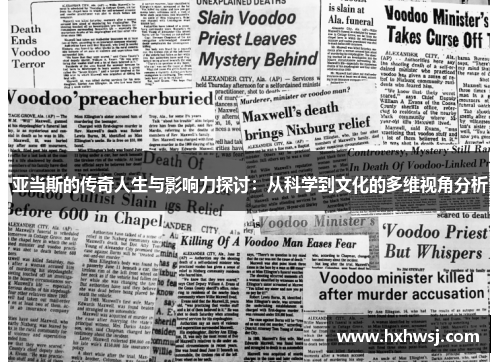 亚当斯的传奇人生与影响力探讨：从科学到文化的多维视角分析