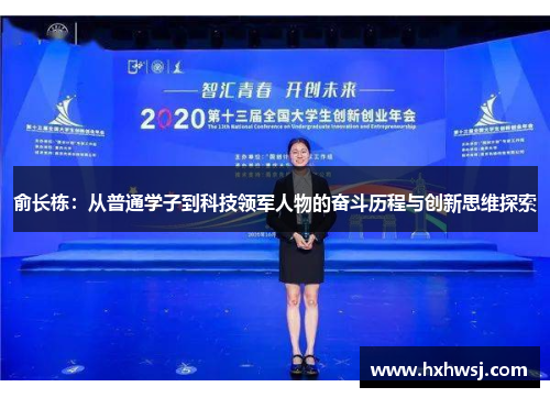 俞长栋：从普通学子到科技领军人物的奋斗历程与创新思维探索