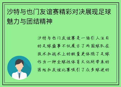 沙特与也门友谊赛精彩对决展现足球魅力与团结精神