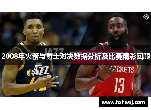 2008年火箭与爵士对决数据分析及比赛精彩回顾